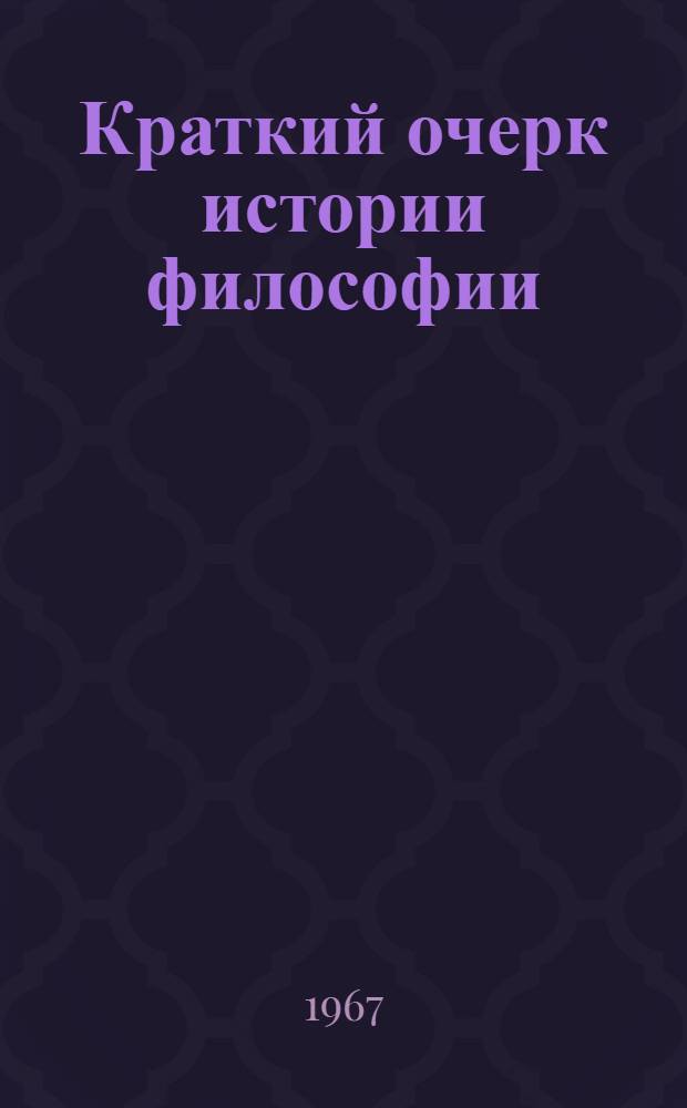 Краткий очерк истории философии