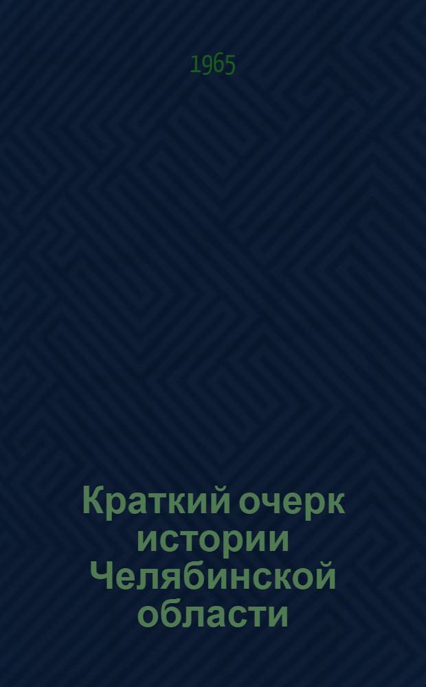 Краткий очерк истории Челябинской области