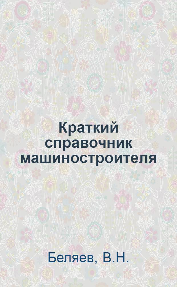 Краткий справочник машиностроителя