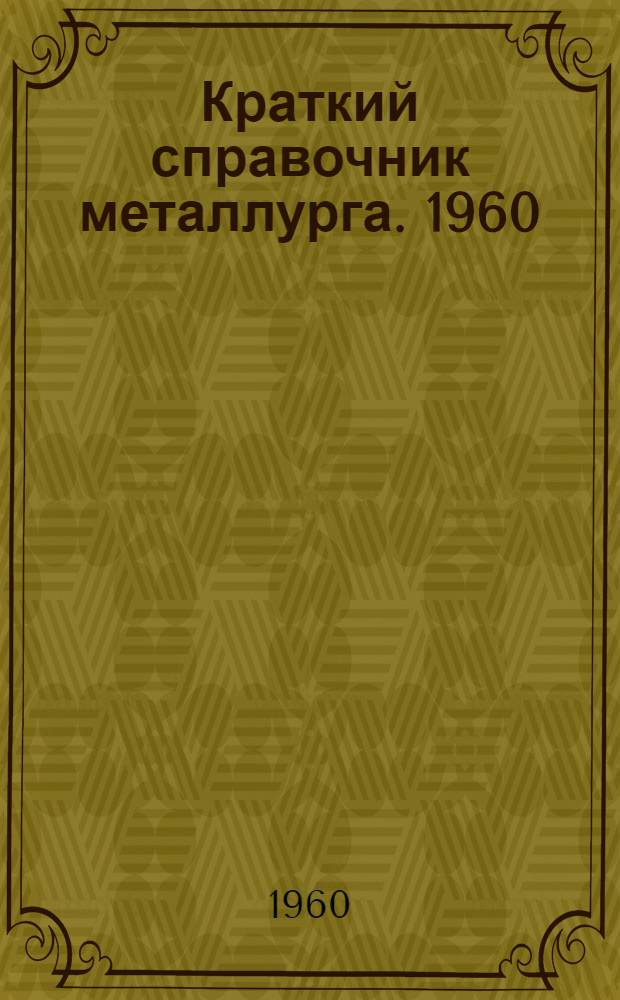 Краткий справочник металлурга. 1960