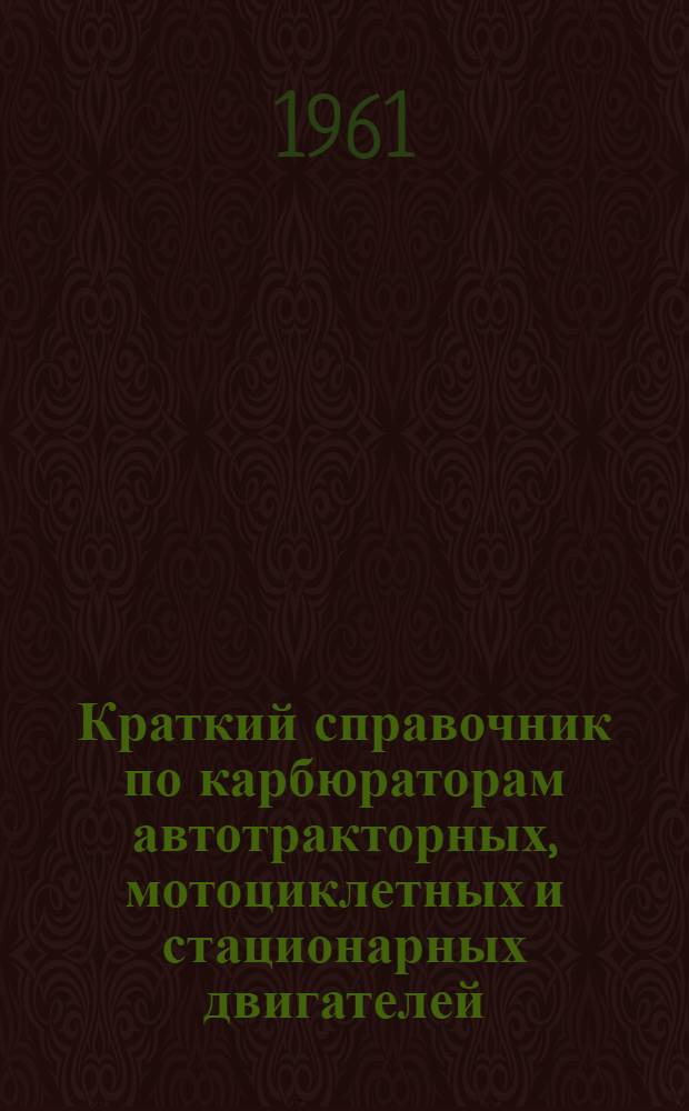 Краткий справочник по карбюраторам автотракторных, мотоциклетных и стационарных двигателей