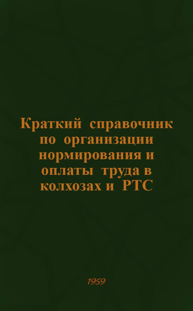 Краткий справочник по организации нормирования и оплаты труда в колхозах и РТС