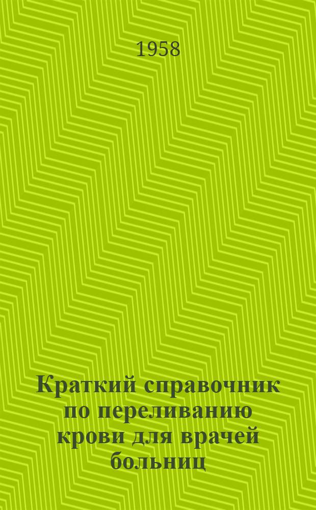 Краткий справочник по переливанию крови для врачей больниц
