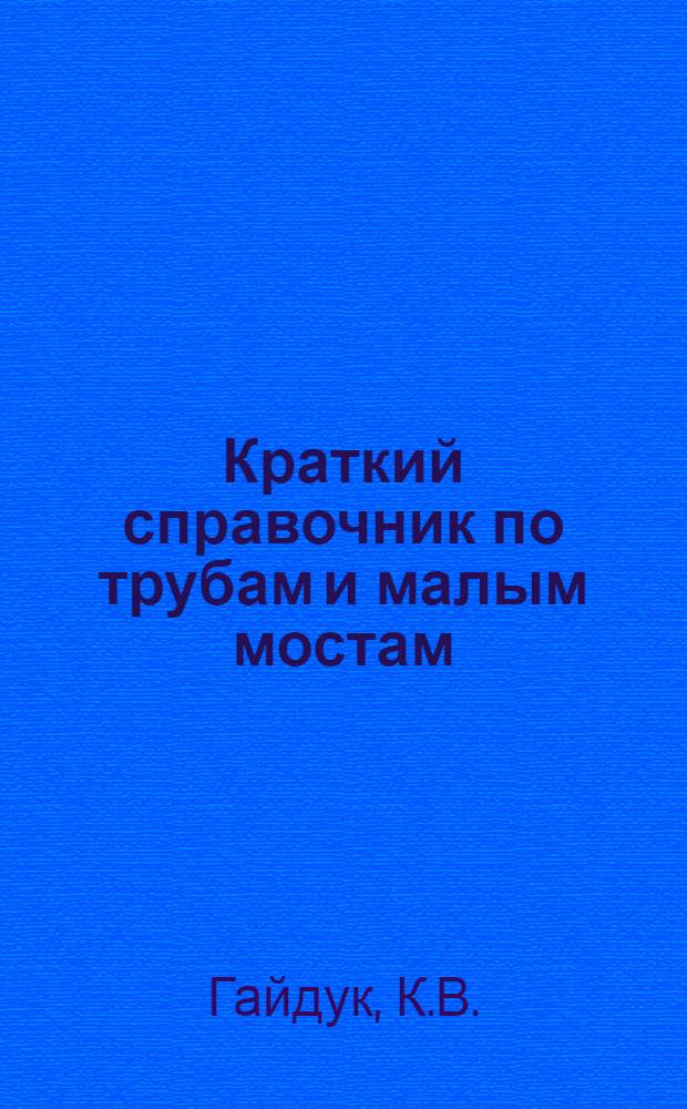 Краткий справочник по трубам и малым мостам