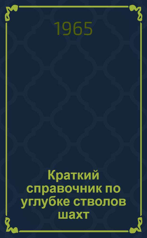 Краткий справочник по углубке стволов шахт