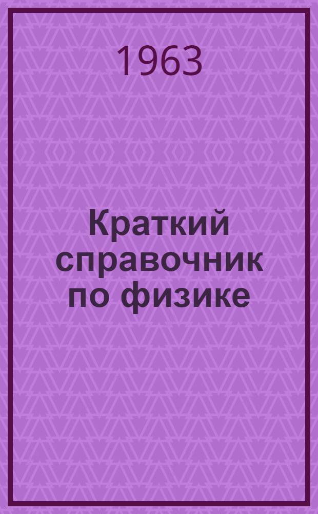 Краткий справочник по физике : Пер. со 2 нем. изд