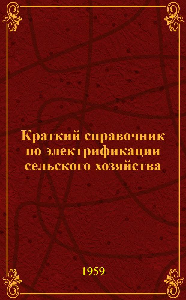 Краткий справочник по электрификации сельского хозяйства