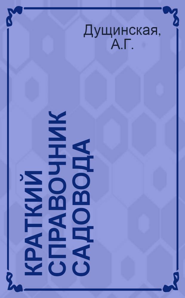 Краткий справочник садовода