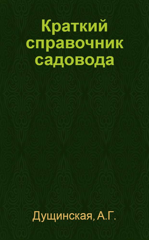 Краткий справочник садовода