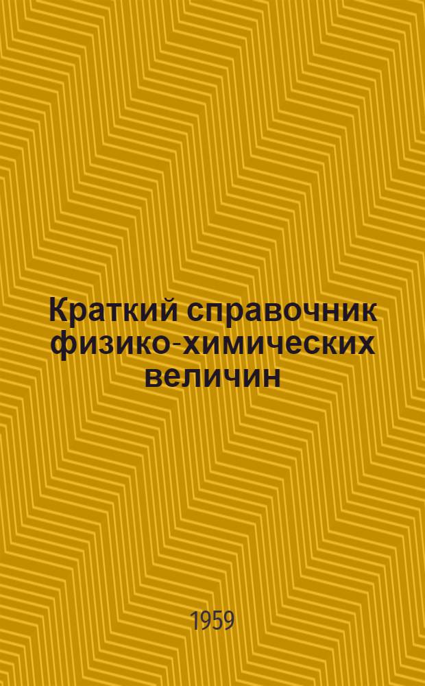 Краткий справочник физико-химических величин