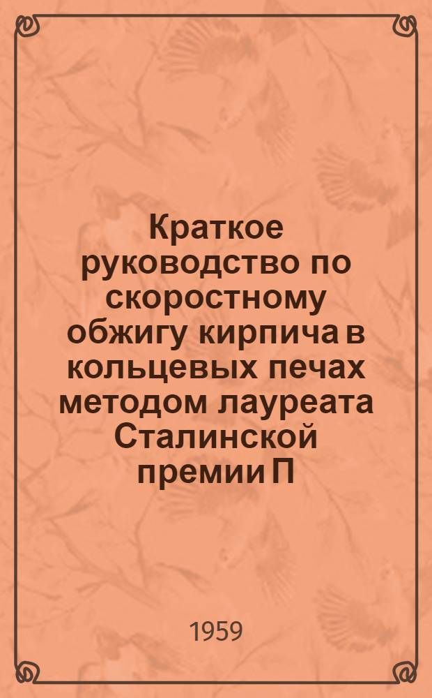 Краткое руководство по скоростному обжигу кирпича в кольцевых печах методом лауреата Сталинской премии П.А. Дуванова