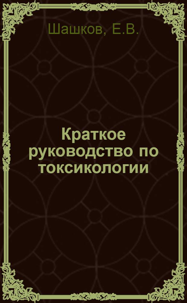 Краткое руководство по токсикологии
