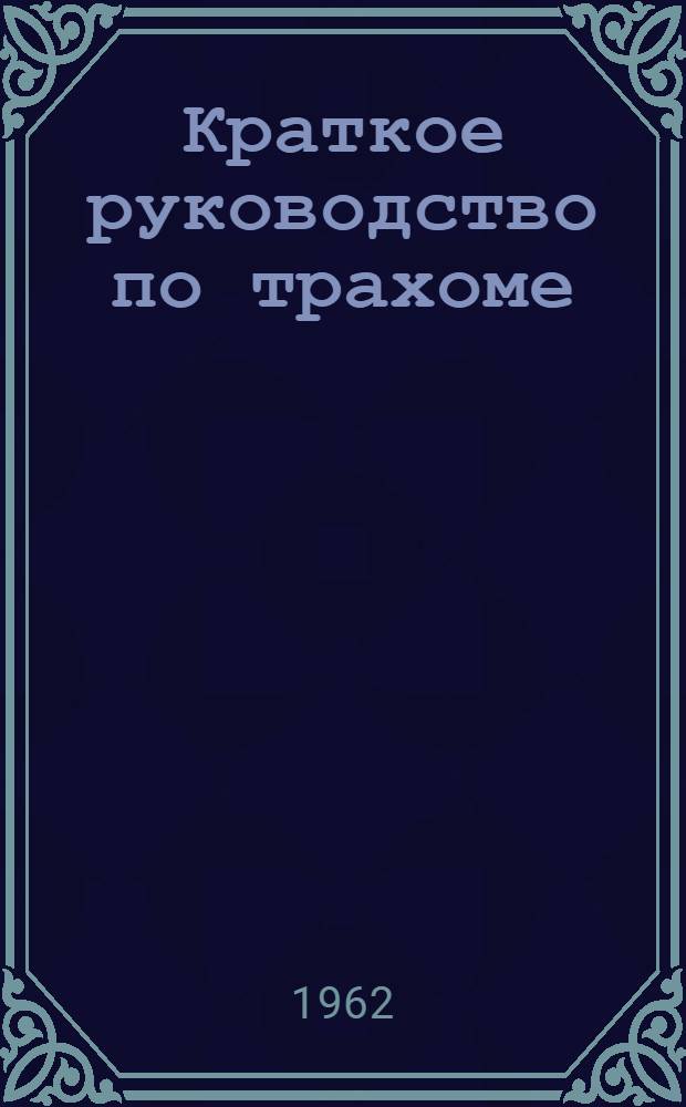 Краткое руководство по трахоме