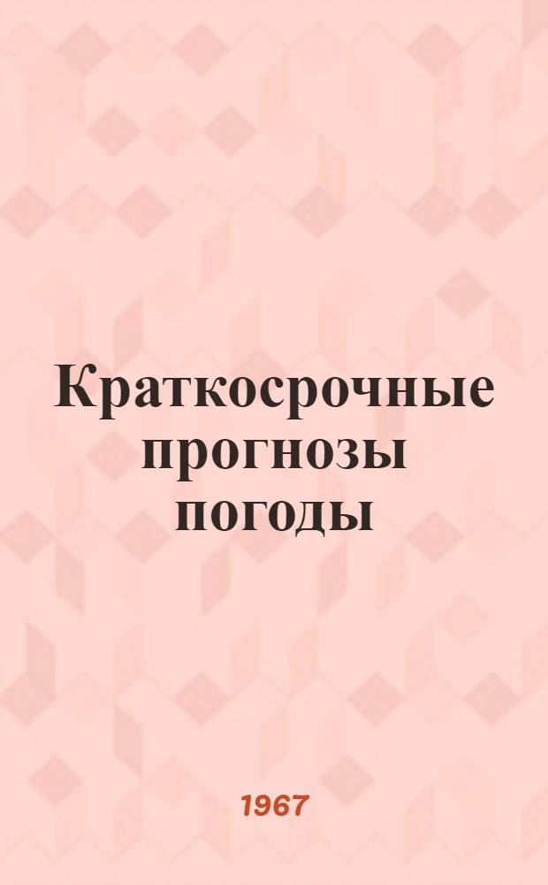 Краткосрочные прогнозы погоды : Сборник статей