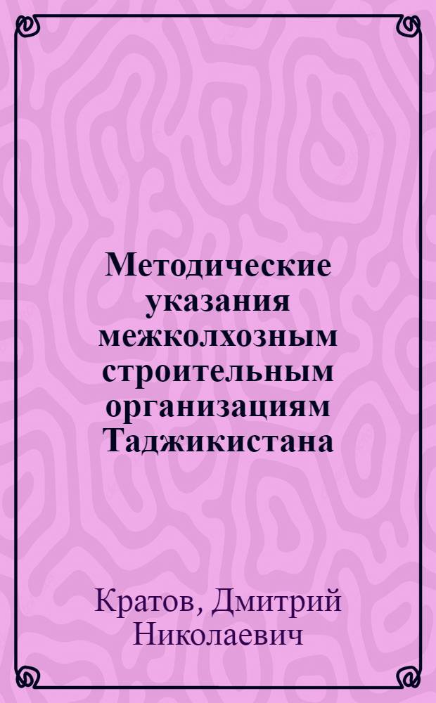 Методические указания межколхозным строительным организациям Таджикистана