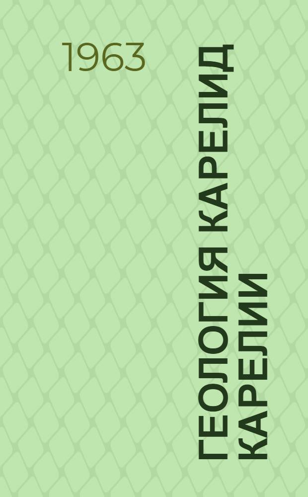 Геология карелид Карелии