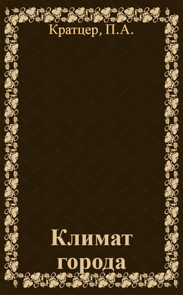 Климат города