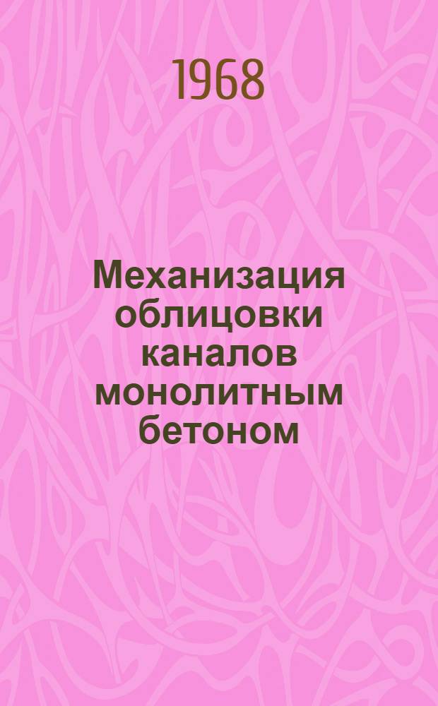 Механизация облицовки каналов монолитным бетоном