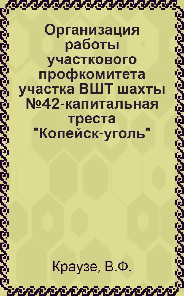 Организация работы участкового профкомитета участка ВШТ шахты № 42-капитальная треста "Копейск-уголь"