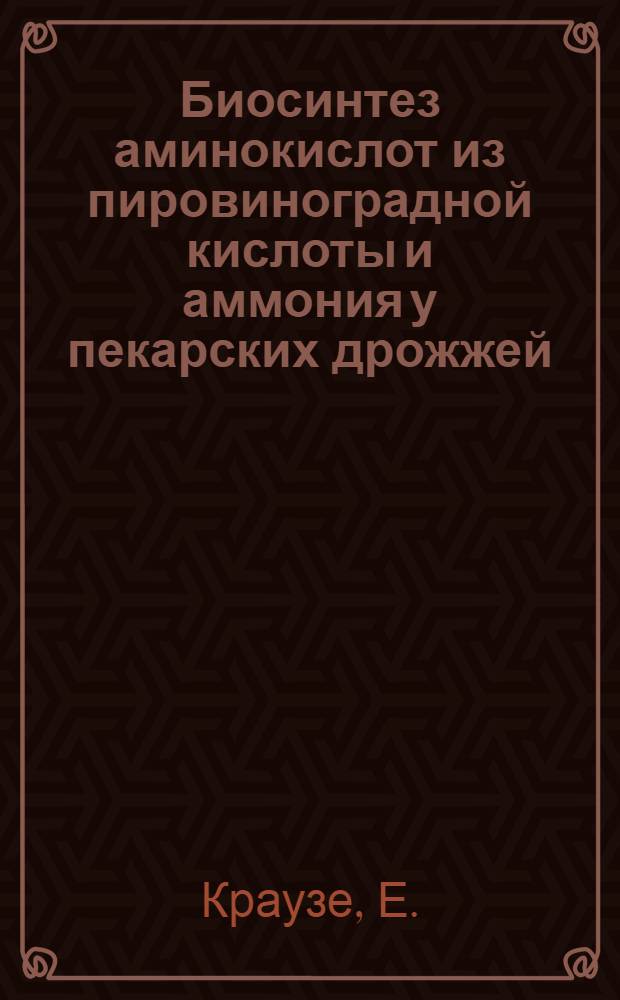 Биосинтез аминокислот из пировиноградной кислоты и аммония у пекарских дрожжей : Автореферат дис., представл. на соискание учен. степени кандидата биол. наук