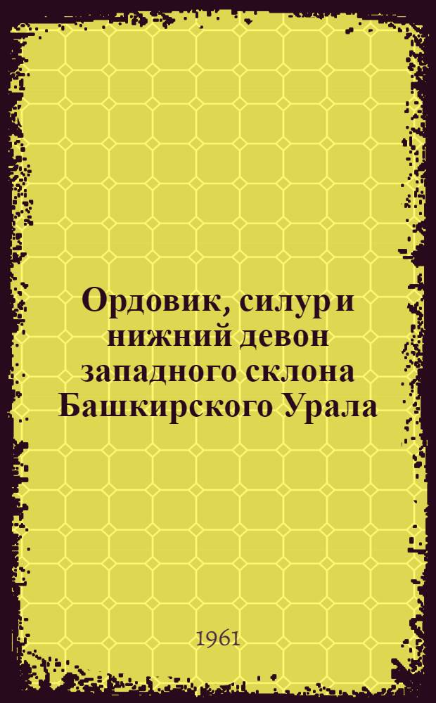 Ордовик, силур и нижний девон западного склона Башкирского Урала