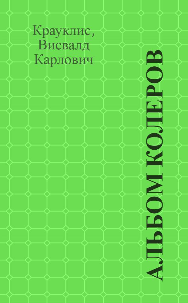 Альбом колеров : Наглядное пособие
