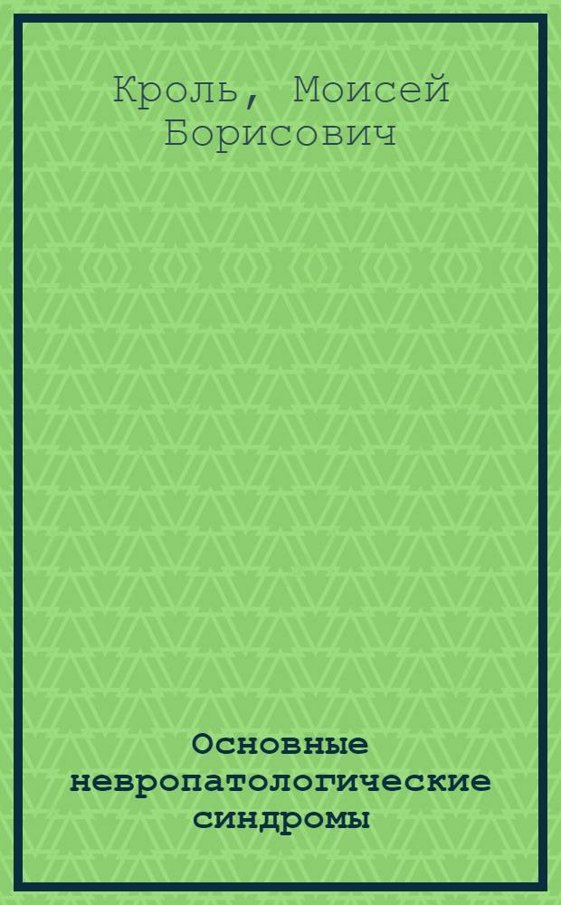 Основные невропатологические синдромы