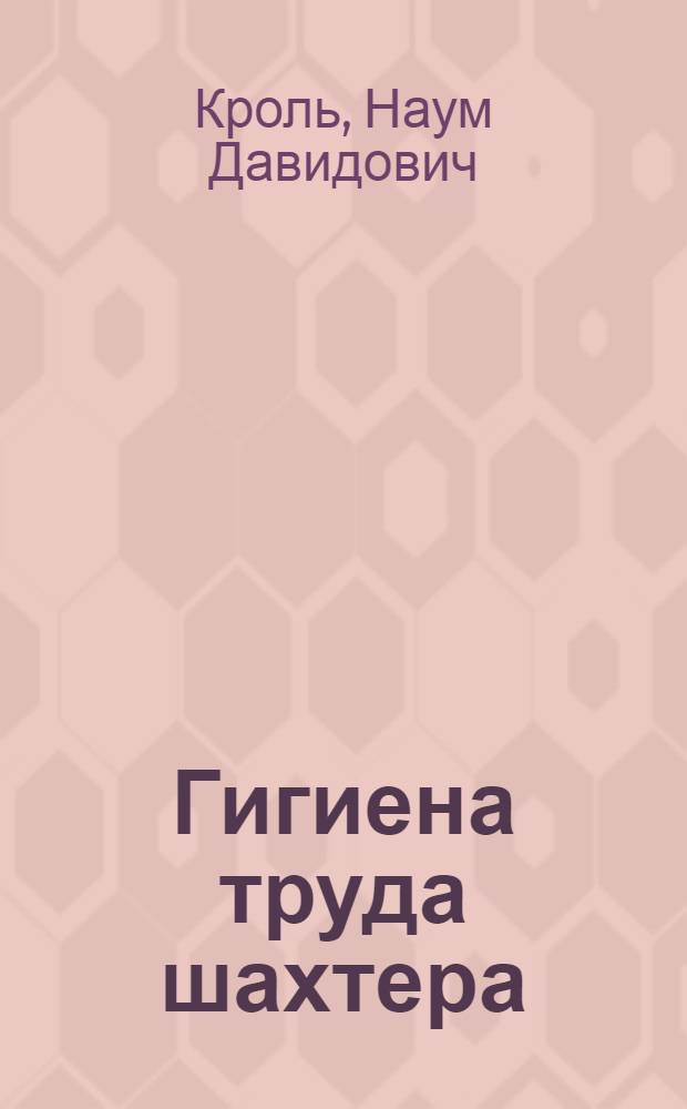 Гигиена труда шахтера
