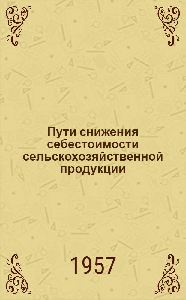 Пути снижения себестоимости сельскохозяйственной продукции : (Из опыта МТС Акмол. обл.)