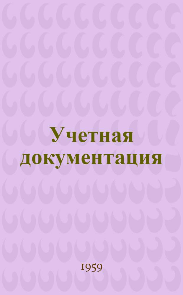 Учетная документация
