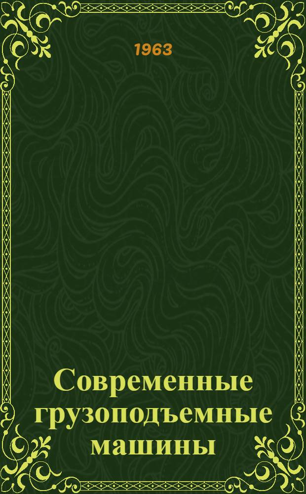 Современные грузоподъемные машины : Учеб. пособие для курсов повышения квалификации инж.-техн. работников по дисциплине "Соврем. строит. машины и оборудование"
