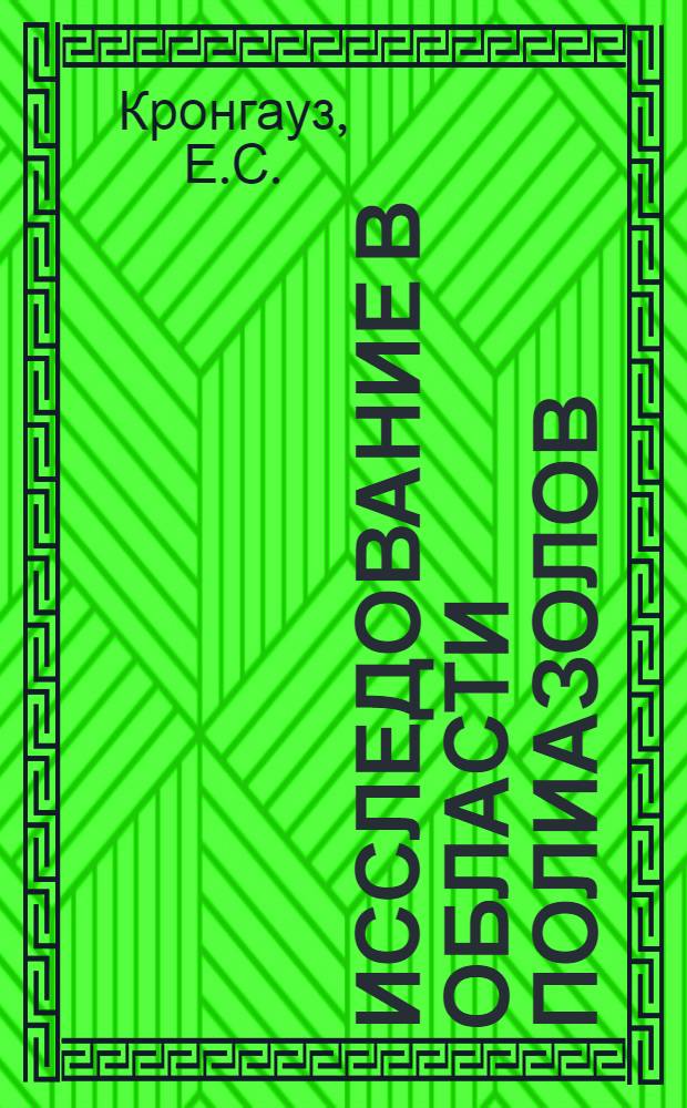 Исследование в области полиазолов : Автореферат дис. на соискание учен. степени д-ра хим. наук