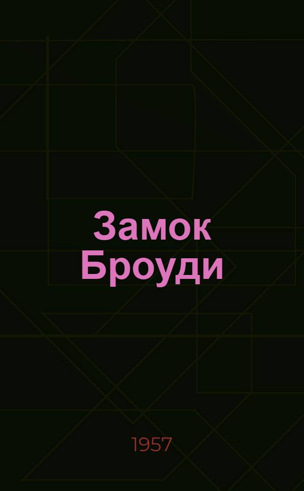 Замок Броуди : Роман