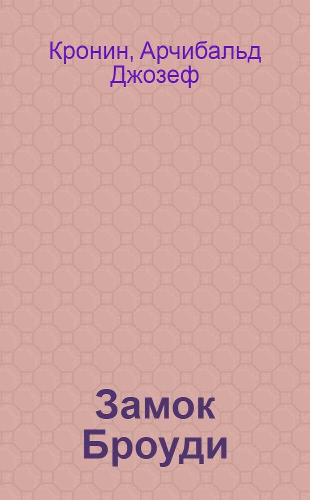 Замок Броуди : Роман