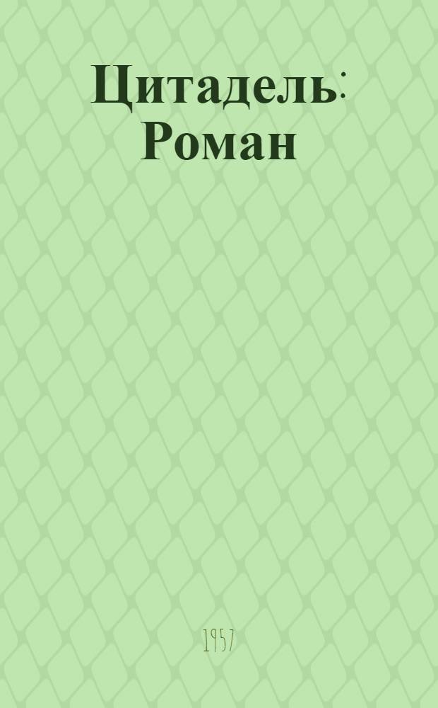Цитадель : Роман