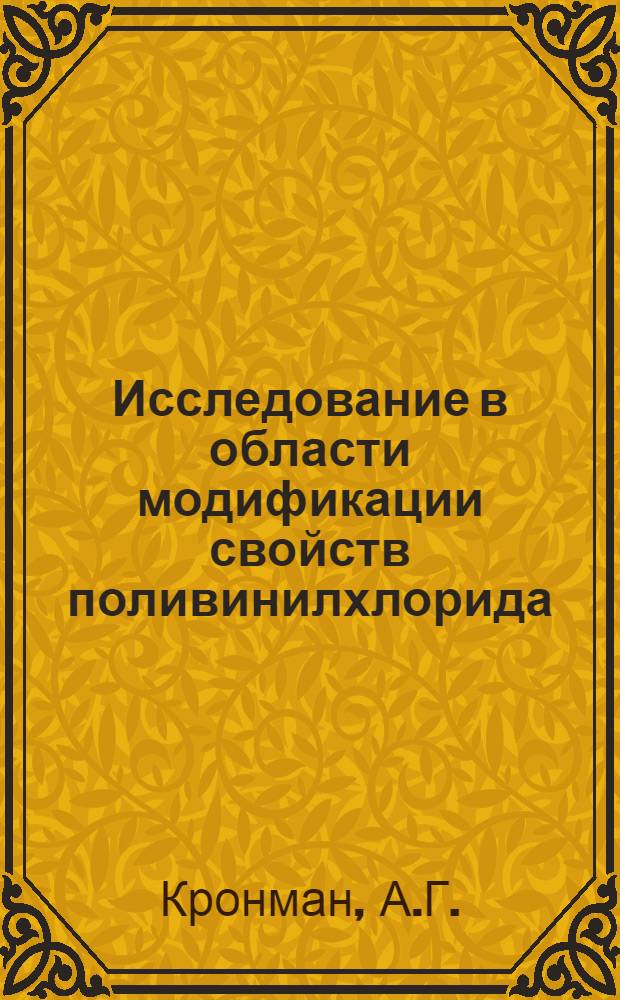 Исследование в области модификации свойств поливинилхлорида : Автореферат дис. на соискание учен. степени кандидата хим. наук