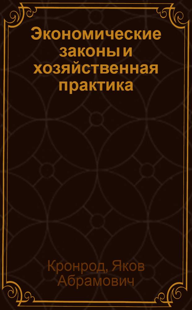Экономические законы и хозяйственная практика