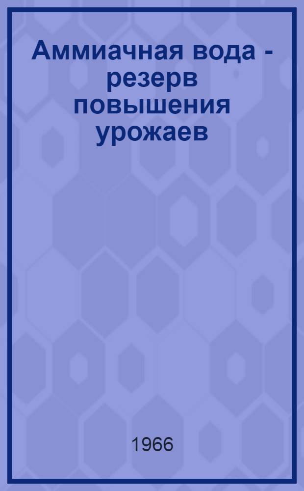 Аммиачная вода - резерв повышения урожаев