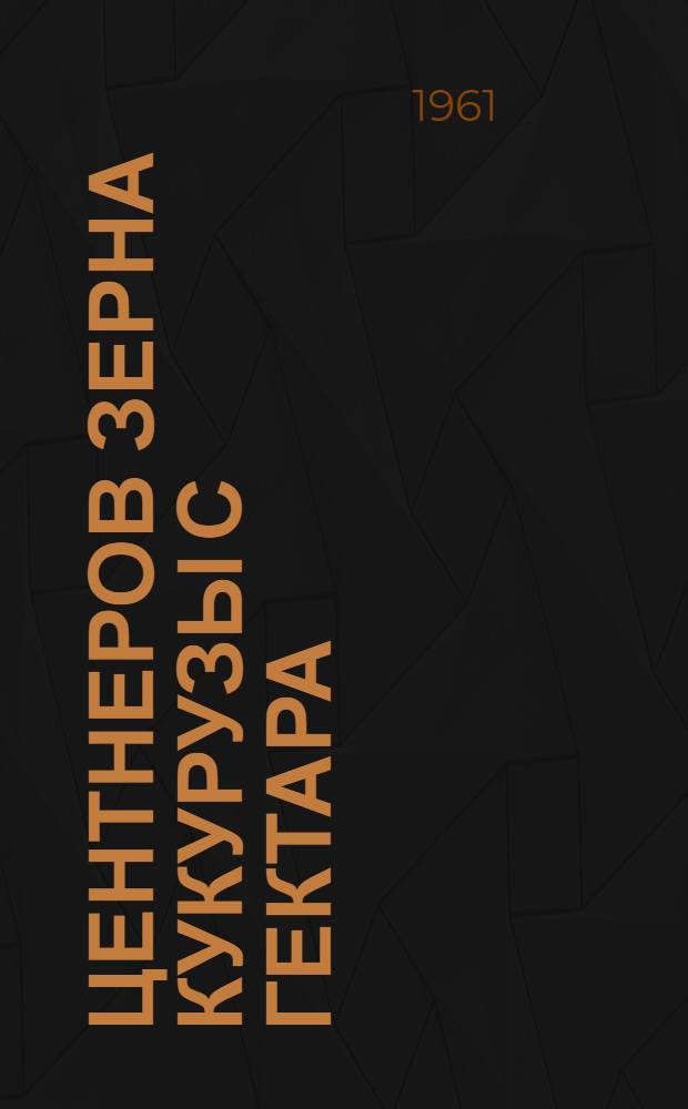 50 центнеров зерна кукурузы с гектара : Опыт посева кукурузы парафинир. семенами