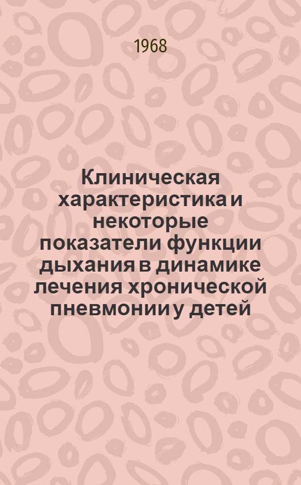 Клиническая характеристика и некоторые показатели функции дыхания в динамике лечения хронической пневмонии у детей : Автореферат дис. на соискание учен. степени канд. мед. наук : (758)