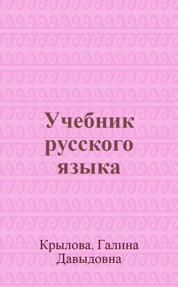 Учебник русского языка : Для третьего класса туркм. школы