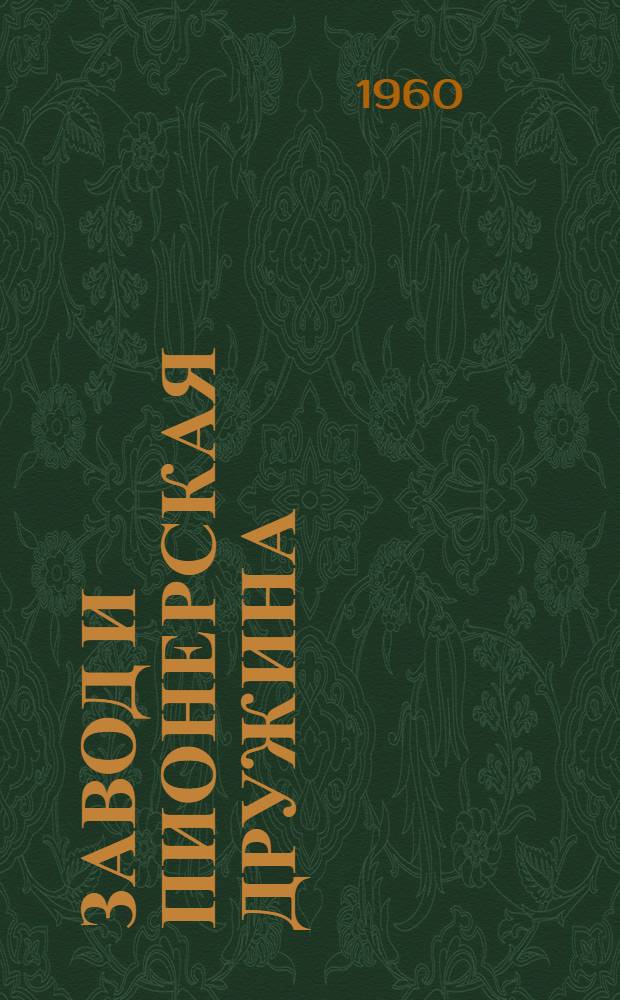 Завод и пионерская дружина