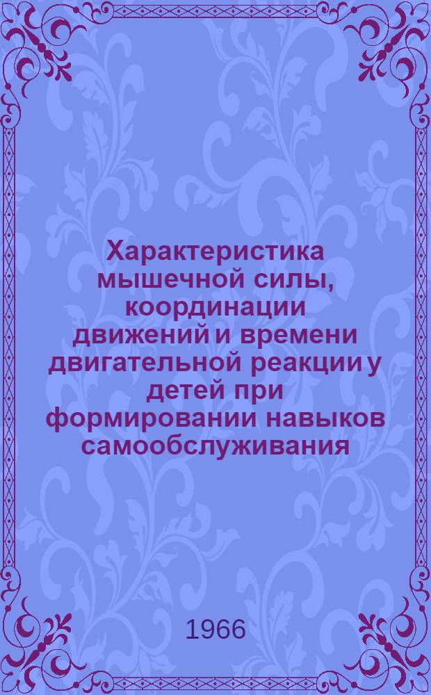 Характеристика мышечной силы, координации движений и времени двигательной реакции у детей при формировании навыков самообслуживания : Автореферат дис. на соискание учен. степени канд. биол. наук