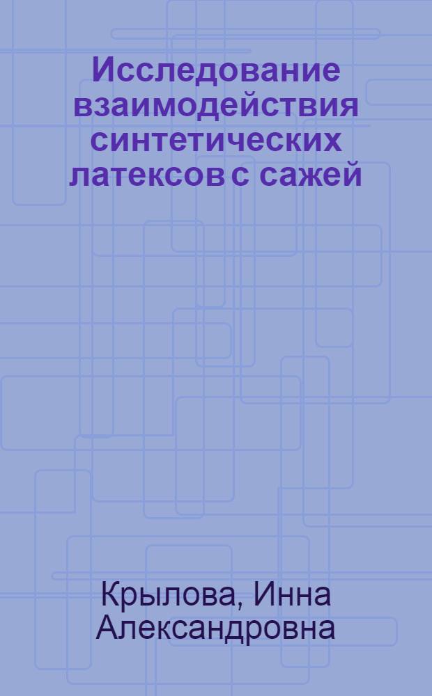Исследование взаимодействия синтетических латексов с сажей : Автореферат дис. на соискание учен. степени кандидата хим. наук