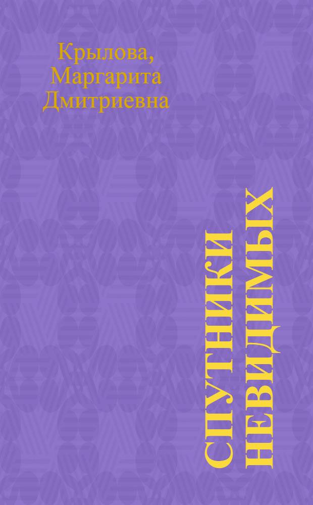 Спутники невидимых : (Рассказы о бактериофаге)