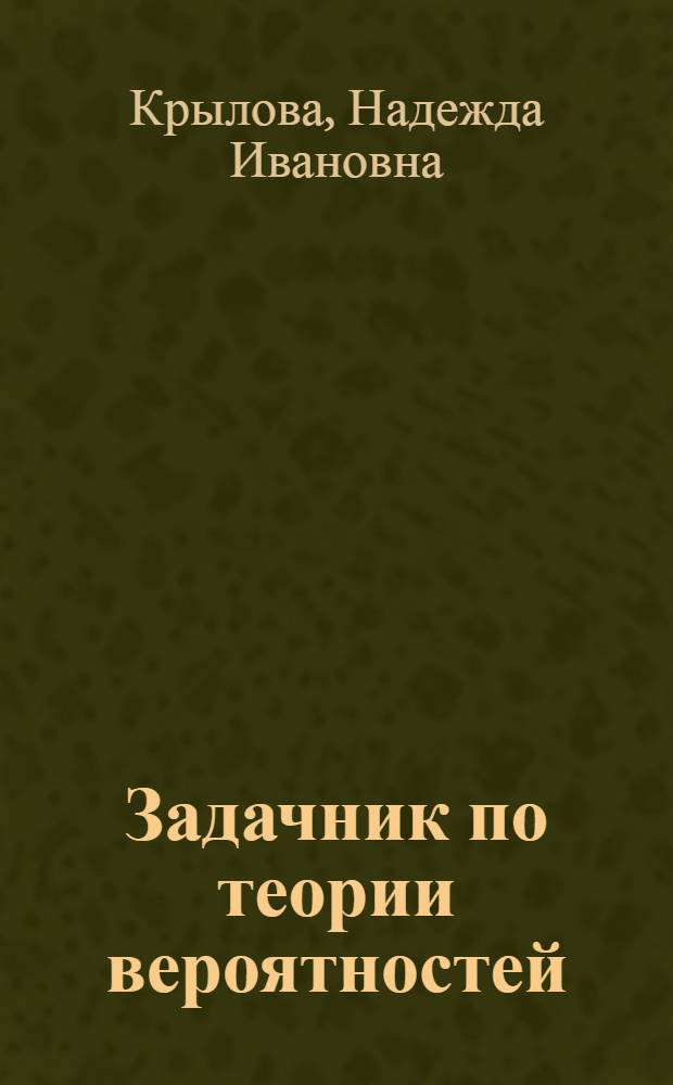 Задачник по теории вероятностей
