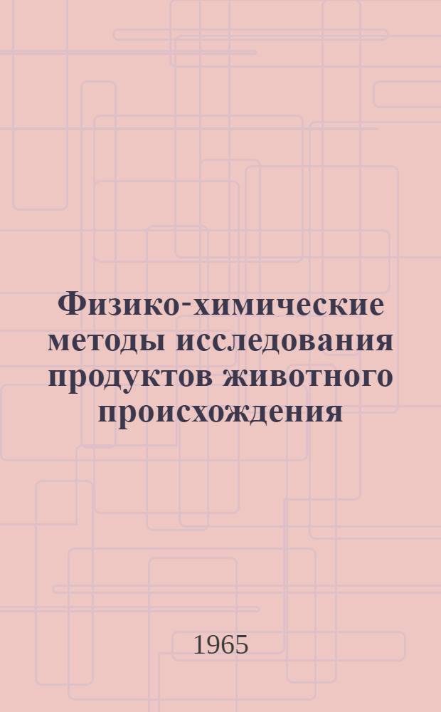 Физико-химические методы исследования продуктов животного происхождения