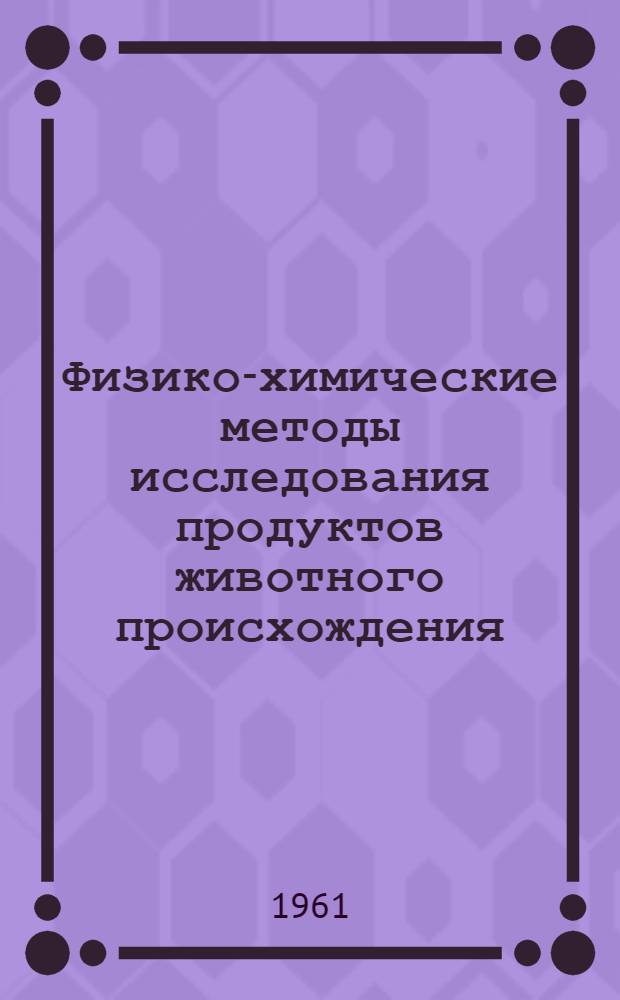 Физико-химические методы исследования продуктов животного происхождения