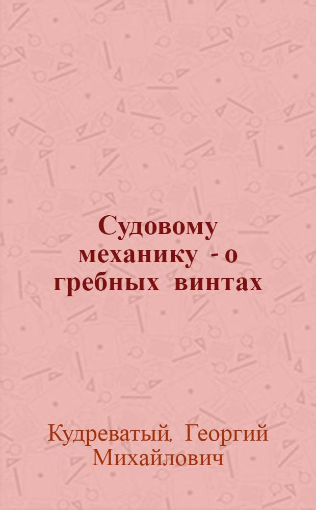 Судовому механику - о гребных винтах