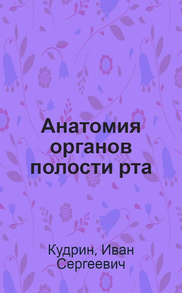 Анатомия органов полости рта : Учеб. пособие для стоматол. ин-тов